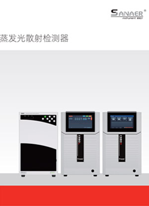 蒸發光散射檢測器V202411