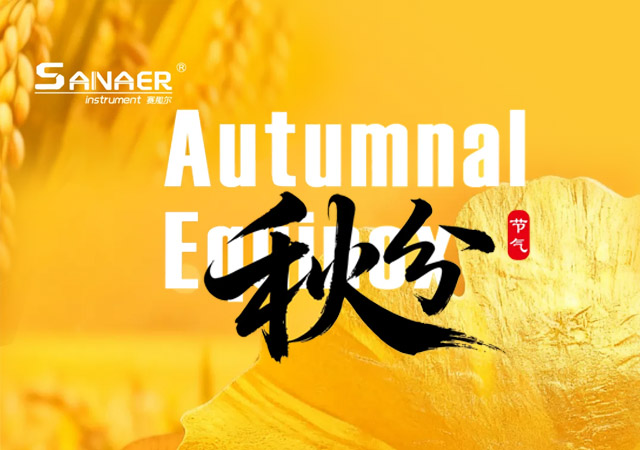 賽那爾儀器|秋分｜晝夜均，寒暑平，杯滿迎豐收